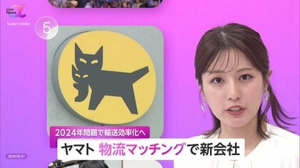 ヤマト「物流マッチング」で新会社設立　“2024年問題”対策に効率的な輸送推進　業界で乗り越える取り組みの重要性