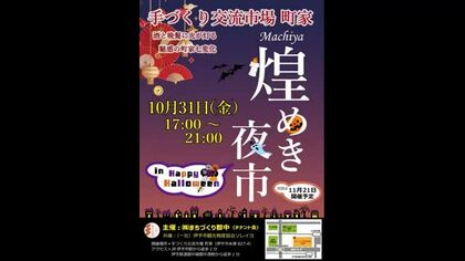 金曜の夜に寄って語って…伊予市の産直市「町家」で「煌めき夜市」１０月３１日夜に開催【愛媛】