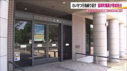触ったり…文章を送ったり…わいせつな行為を繰り返す　福島・富岡町職員が停職6カ月の懲戒処分