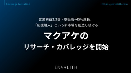 営業利益3.3倍・取扱高+45%成長、「応援購入」という新市場を創造し続ける「マクアケ」のリサーチ・カバレッジを開始｜次世代型の株式リサーチ「ENVALITH（エンヴァリス）