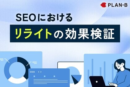 【PLAN-B調査】SEO記事の「リライト」はどれくらい効果につながるのか?