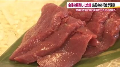 会津の馬刺しが食べられなくなる？　食肉センター老朽化で食文化に危機　改修に18億円…存続へ向け課題山積