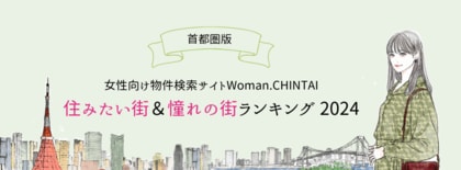 住みたい街1位は大宮!憧れの街1位は横浜女性向け物件検索サイト『Woman.CHINTAI』ユーザーが選んだ住みたい街&女性の憧れの街ランキング 2024(首都圏版)