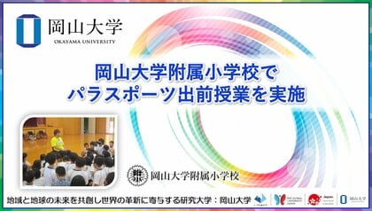 【岡山大学】岡山大学附属小学校でパラスポーツ出前授業を実施しました