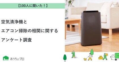 【おうちにプロ】空気清浄機とエアコン掃除の相関に関するアンケート調査