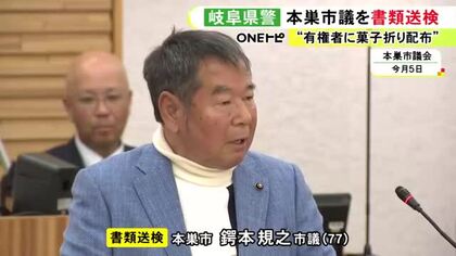 選挙前に有権者に菓子折りを配った公選法違反の疑い 岐阜県本巣市の77歳市議を書類送検「裁判で思いを訴えたい」