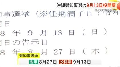 【沖縄県知事選】投開票日は9月13日　30市町村で首長・議員が同時期に任期満了