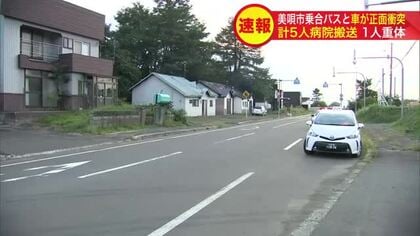【最新】5人搬送…60代女性が意識不明の重体＿自治体が運営する乗合バスと乗用車が正面衝突〈北海道美唄市〉