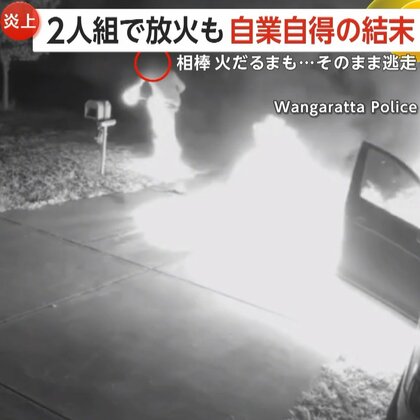 「アチ、アチチチ！」2人組で車に放火も体にも引火し“炎上”　火を消すためステップ踏みながら逃走…火だるまの相棒は置き去り　警察が動画公開　オーストラリア