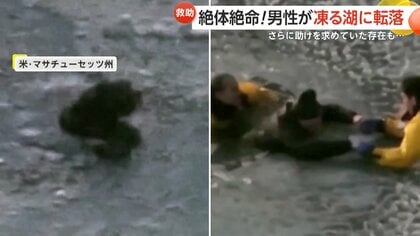 【絶体絶命】凍る湖に男性と飼い犬が転落…その理由とは？駆けつけた救助隊員も転落！連携プレーの救出劇　米・マサチューセッツ