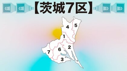 【茨城7区】様相一変で激戦必至　衆院選2021