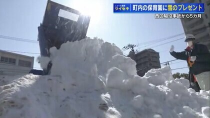 20トンの「雪」プレゼント！ 陥没事故周辺の保育園へ届けて地域を元気