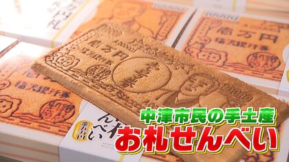 福澤諭吉」愛スゴイ大分県中津市民 一万円札の肖像が代わることで大