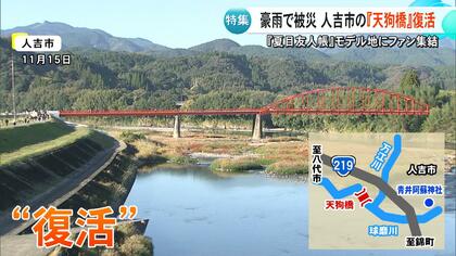 夏目友人帳』のモデル地の一つ『天狗橋』が復活 2020年7月豪雨で被災も