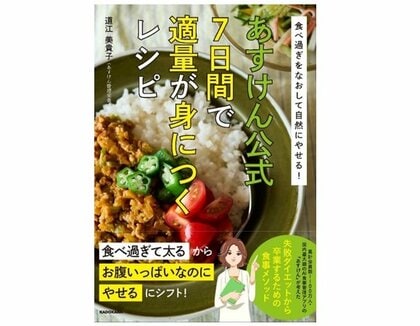 『食べ過ぎをなおして自然にやせる!あすけん公式 7日間で適量が身につくレシピ』