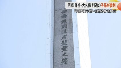 西南戦争から148年 西郷隆盛と大久保利通の子孫が初めて共に追悼式参列