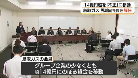 鳥取ガス前社長の会社資金巡る「不正行為」指摘…会社側が説明会見　前社長は真っ向から反論