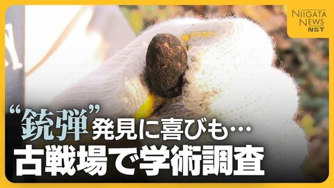 「今ある平和は血と涙の上に…」戊辰戦争の激戦地で高校生が学術調査　銃弾を手に表情も変化　新潟・小千谷市
