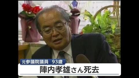 【訃報】陣内孝雄さん（93）死去 元参議院議員【佐賀県】