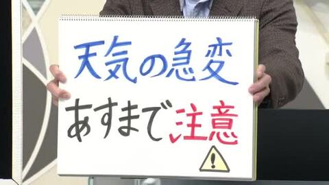 【エンドトーク】「天気の急変、あすまで注意」あすのポイント＆きょうの1枚　山形