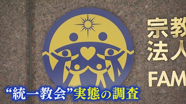 宗教法人である様々な“メリット”解散したら受けられず…“旧統一教会 ...