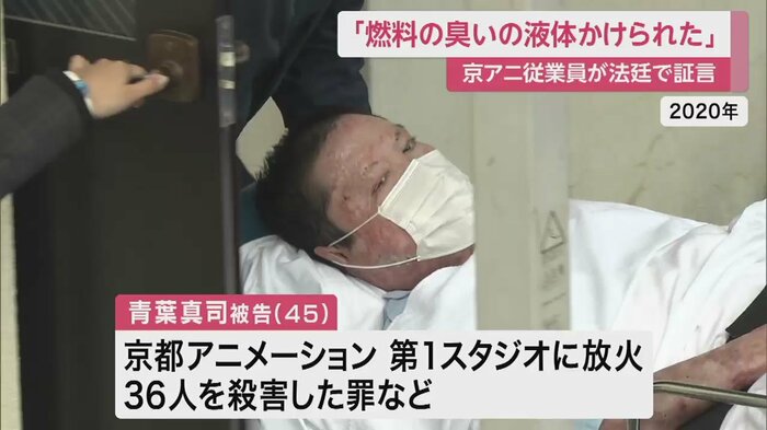 自らも大やけどを負い、生死の境をさまよった青葉被告(2020年)