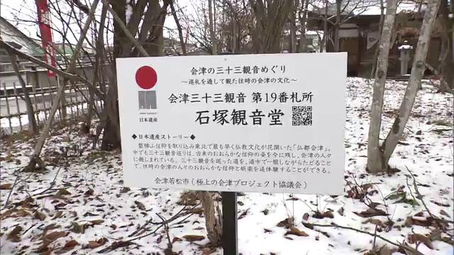 石塚観音堂に設置された日本遺産を示す立て看板（会津若松市）