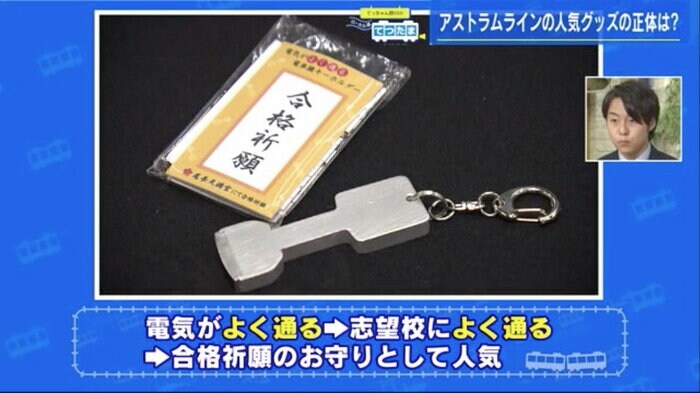 「合格祈願 電車線キーホルダー」1200円