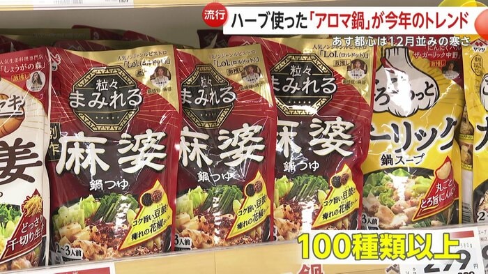 スーパーの鍋つゆ売り場には100種類以上が並ぶ