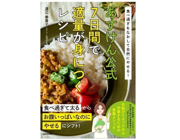 『食べ過ぎをなおして自然にやせる!あすけん公式 7日間で適量が身につくレシピ』