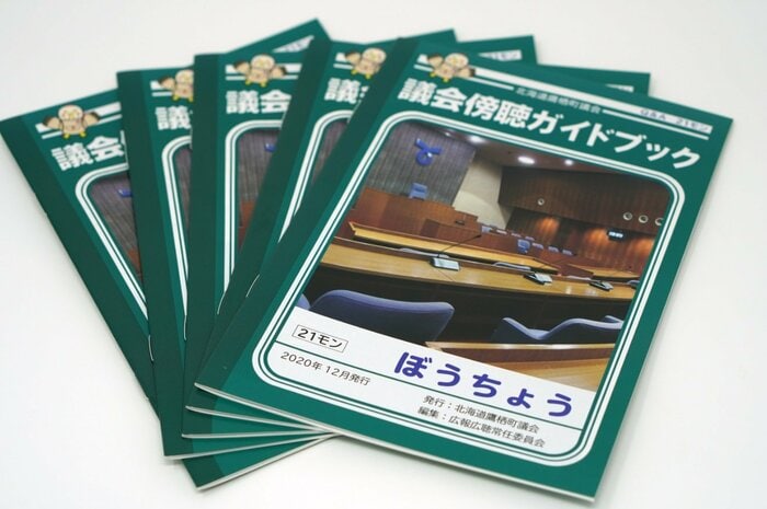 議会傍聴ガイドブック(提供:北海道鷹栖町・議会事務局)