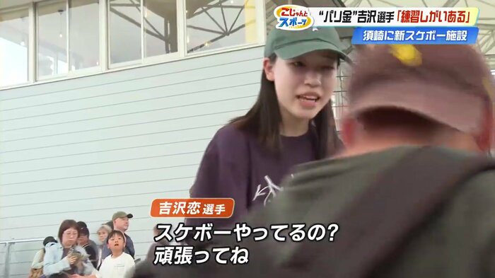 オープン日には吉沢恋選手が駆けつけた