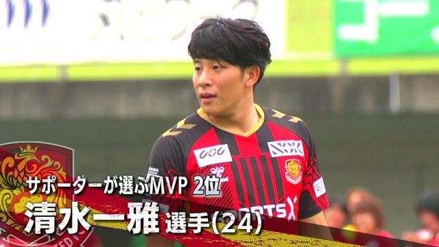 2位：FW清水一雅選手