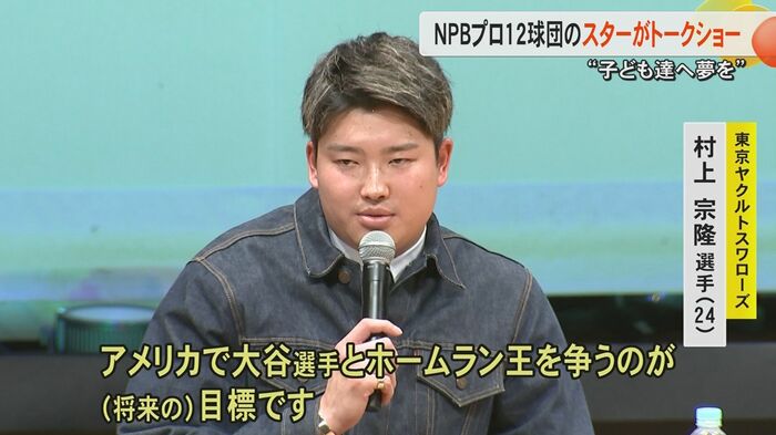 「大谷選手とHR王を争うのが目標」と話す村上選手