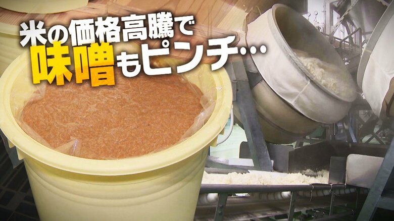 米高騰の余波が味噌造りにも!?“加工用米”の大幅な値上がり予想…主食用米への転換で“確保”に不安も「生産減るのでは」新潟｜FNNプライムオンライン
