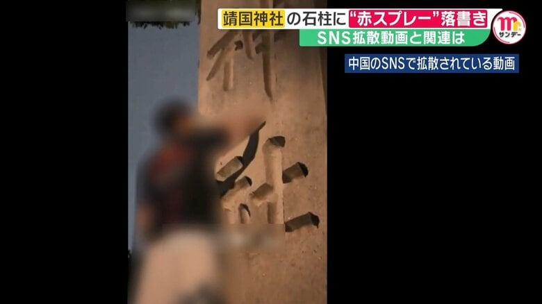 “落書きの瞬間”中国SNSで動画拡散…赤スプレーで「トイレ」靖国神社の落書きとの関連は　中国メディア「インフルエンサーによるもの」｜FNNプライムオンライン