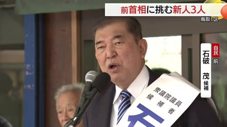 【衆議院選挙】鳥取1区　自民党・前職　石破候補の第一声「強い豊かな日本を鳥取から取り戻す」｜FNNプライムオンライン