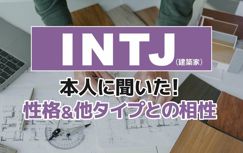INTJ(建築家)にアンケート調査!性格や相性のいいタイプ・悪いタイプを解明