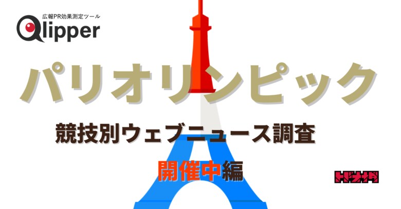 【Qlipperランキング】パリオリンピック開催中、最も関心を得た競技とニュースは?