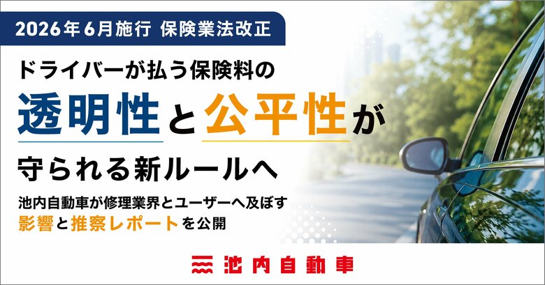 【2026年6月施行 保険業法改正】ドライバーが払う保険料の「透明性と公平性」が守られる新ルールへ。池内自動車が修理業界とユーザーへ及ぼす影響と推察レポートを公開！