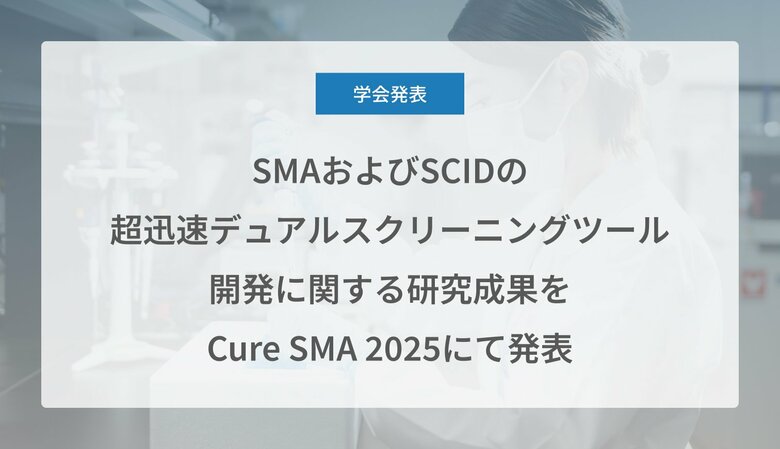 Craif、SMAおよびSCIDの超迅速デュアルスクリーニングツールDevelopment of a point-of-care開発に関する研究成果をCure SMA 2025にて発表