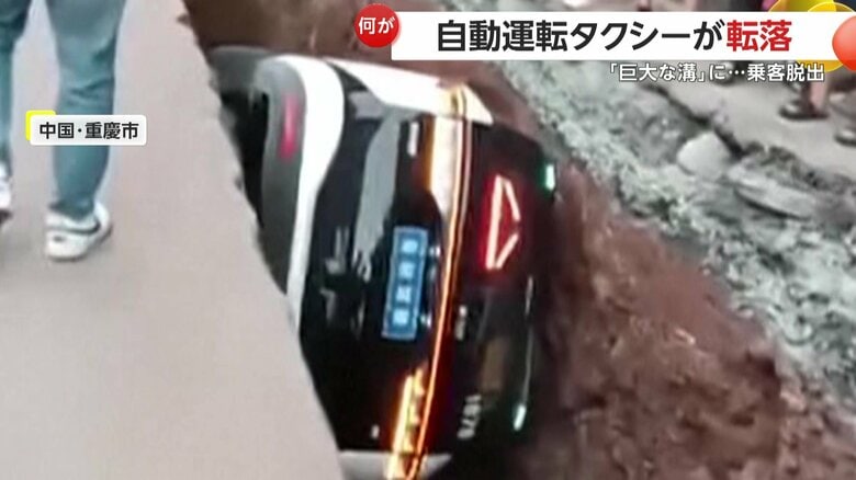 自動運転タクシーが“巨大な溝”に転落…乗客ははしごで脱出　現場には“柵”や“警告標識”あるも防げず…SNSでは“無人運転”の安全性に議論　中国・重慶市｜FNNプライムオンライン