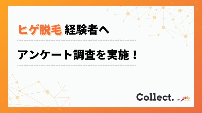 96%が満足!ヒゲ脱毛経験者へアンケート調査【Collect.(コレクト)】