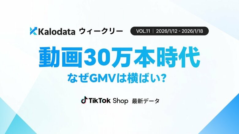 【Kalodataウィークリー】日本TikTok Shop、売上集中が進行　動画・ライブは高水準を維持（2026年1月12日週）
