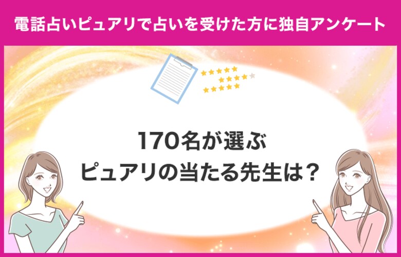 【調査レポート】占い専門メディア「当たる占いセレクション」が電話占いピュアリで占いを受けたことがある方に独自アンケート!ユーザーが選ぶおすすめの先生は?