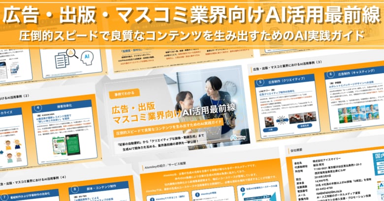 アイスマイリー、「広告・出版・マスコミ業界向けAI活用最前線」公開！圧倒的スピードで良質なコンテンツを生み出すためのAI実践ガイド