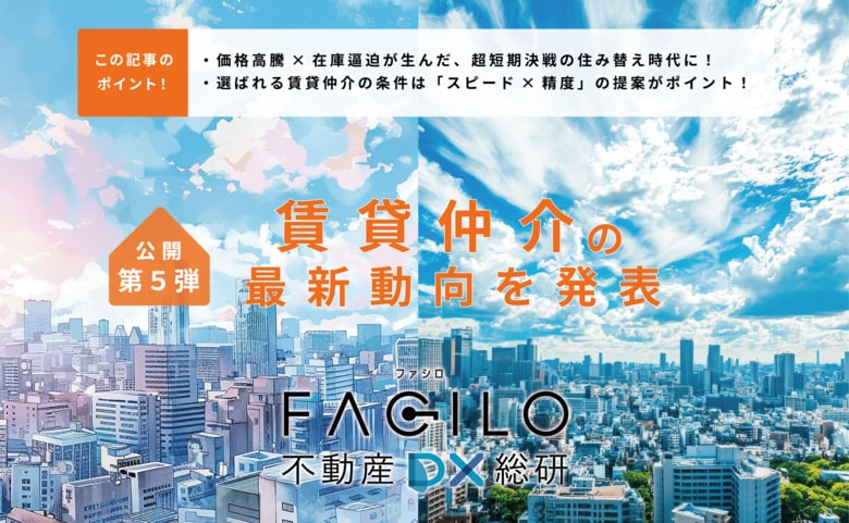 Facilo、不動産DXリサーチ第五弾「不動産賃貸仲介の最新動向」を発表