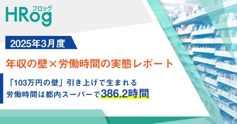 「103万円の壁」引き上げで生まれる労働時間は都内スーパーで386.2時間【年収の壁×労働時間の実態レポート】