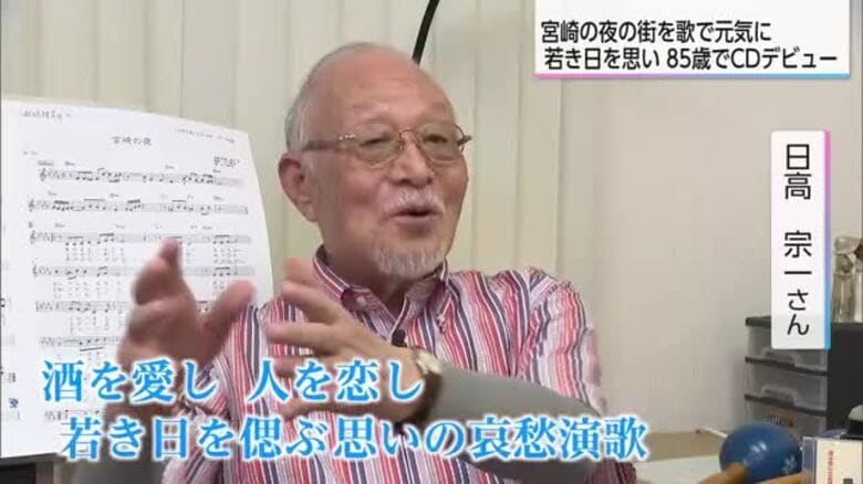 【特集】宮崎市の85歳男性がCDデビュー！歓楽街ニシタチの夜を歌った曲に込めた思い｜FNNプライムオンライン