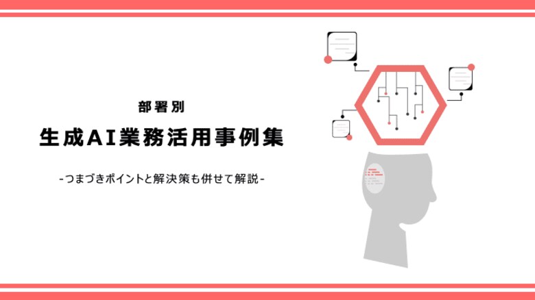部署別の生成AI活用事例を解説したホワイトペーパーを公開